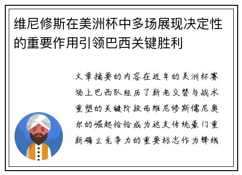 维尼修斯在美洲杯中多场展现决定性的重要作用引领巴西关键胜利