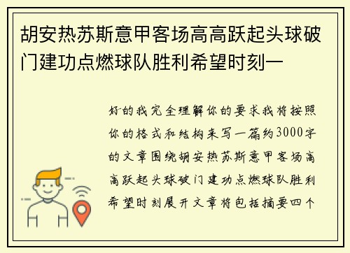 胡安热苏斯意甲客场高高跃起头球破门建功点燃球队胜利希望时刻一