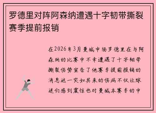 罗德里对阵阿森纳遭遇十字韧带撕裂赛季提前报销