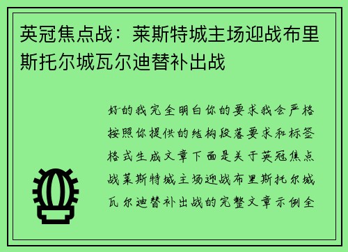 英冠焦点战：莱斯特城主场迎战布里斯托尔城瓦尔迪替补出战