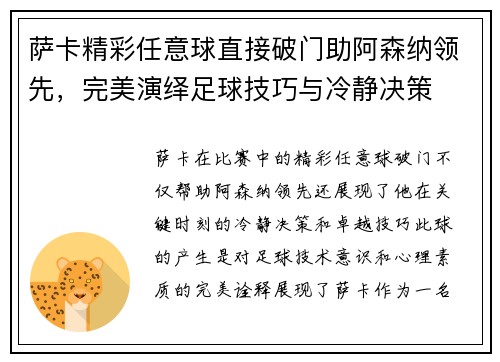 萨卡精彩任意球直接破门助阿森纳领先，完美演绎足球技巧与冷静决策