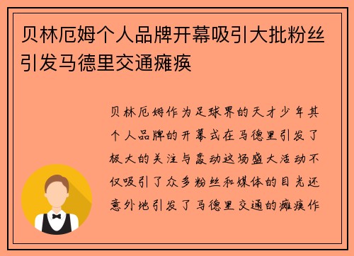 贝林厄姆个人品牌开幕吸引大批粉丝引发马德里交通瘫痪
