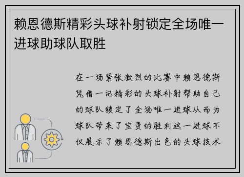 赖恩德斯精彩头球补射锁定全场唯一进球助球队取胜