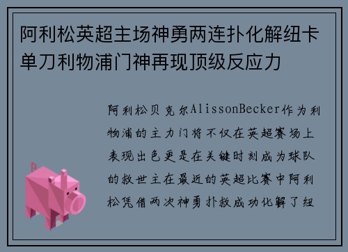 阿利松英超主场神勇两连扑化解纽卡单刀利物浦门神再现顶级反应力