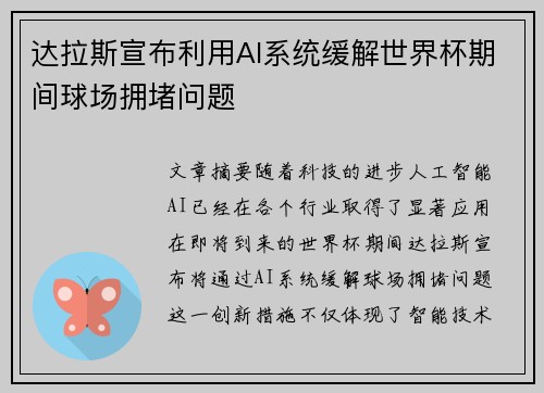 达拉斯宣布利用AI系统缓解世界杯期间球场拥堵问题