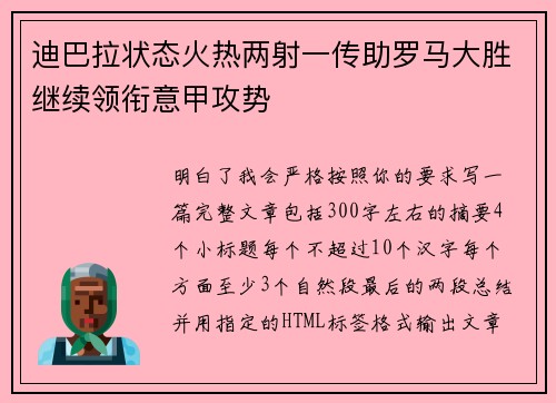 迪巴拉状态火热两射一传助罗马大胜继续领衔意甲攻势