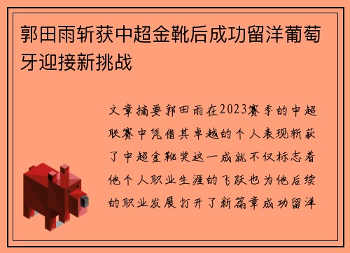 郭田雨斩获中超金靴后成功留洋葡萄牙迎接新挑战