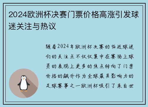 2024欧洲杯决赛门票价格高涨引发球迷关注与热议 2024欧洲杯决赛门票价格高涨引发球迷关注与热议