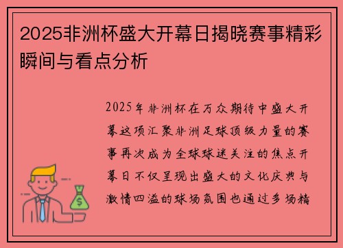 2025非洲杯盛大开幕日揭晓赛事精彩瞬间与看点分析 2025非洲杯盛大开幕日揭晓赛事精彩瞬间与看点分析