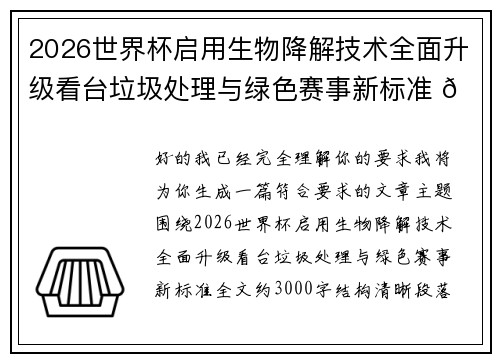 2026世界杯启用生物降解技术全面升级看台垃圾处理与绿色赛事新标准 🌱⚽