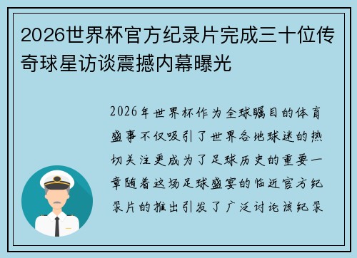 2026世界杯官方纪录片完成三十位传奇球星访谈震撼内幕曝光 2026世界杯官方纪录片完成三十位传奇球星访谈震撼内幕曝光