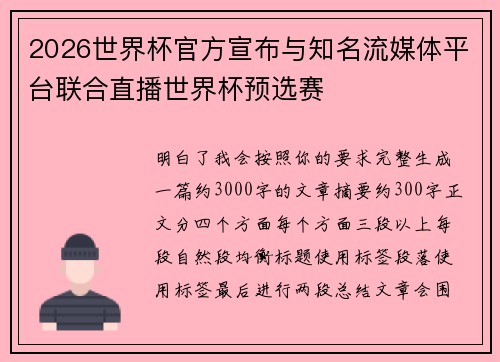 2026世界杯官方宣布与知名流媒体平台联合直播世界杯预选赛 2026世界杯官方宣布与知名流媒体平台联合直播世界杯预选赛