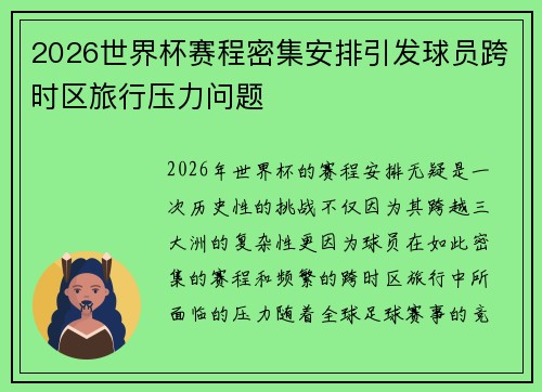 2026世界杯赛程密集安排引发球员跨时区旅行压力问题 2026世界杯赛程密集安排引发球员跨时区旅行压力问题