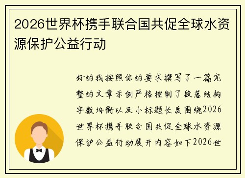 2026世界杯携手联合国共促全球水资源保护公益行动 2026世界杯携手联合国共促全球水资源保护公益行动