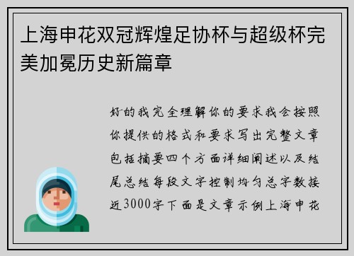 上海申花双冠辉煌足协杯与超级杯完美加冕历史新篇章 上海申花双冠辉煌足协杯与超级杯完美加冕历史新篇章