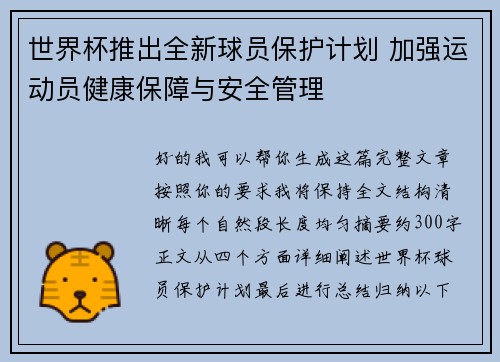 世界杯推出全新球员保护计划 加强运动员健康保障与安全管理 世界杯推出全新球员保护计划 加强运动员健康保障与安全管理