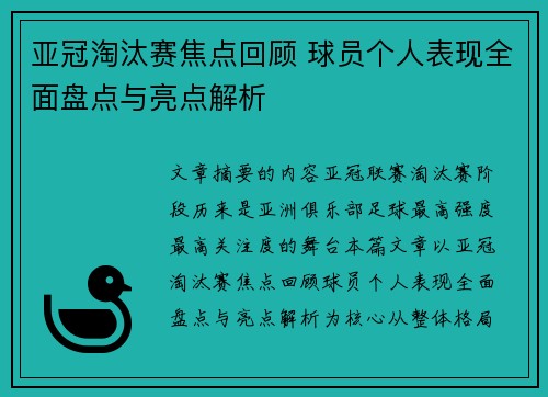 亚冠淘汰赛焦点回顾 球员个人表现全面盘点与亮点解析 亚冠淘汰赛焦点回顾 球员个人表现全面盘点与亮点解析