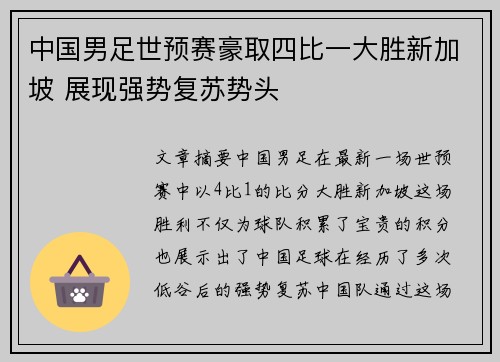 中国男足世预赛豪取四比一大胜新加坡 展现强势复苏势头 中国男足世预赛豪取四比一大胜新加坡 展现强势复苏势头