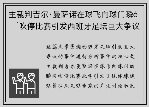 主裁判吉尔·曼萨诺在球飞向球门瞬间吹停比赛引发西班牙足坛巨大争议 主裁判吉尔·曼萨诺在球飞向球门瞬间吹停比赛引发西班牙足坛巨大争议