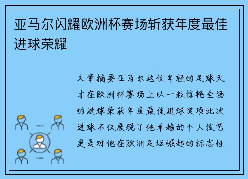 亚马尔闪耀欧洲杯赛场斩获年度最佳进球荣耀