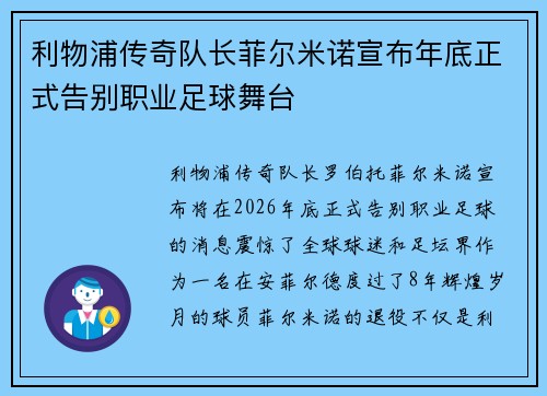 利物浦传奇队长菲尔米诺宣布年底正式告别职业足球舞台