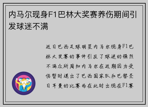 内马尔现身F1巴林大奖赛养伤期间引发球迷不满 内马尔现身F1巴林大奖赛养伤期间引发球迷不满
