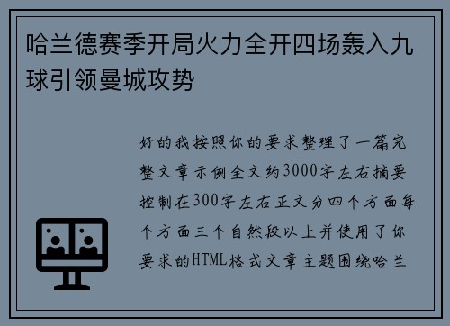 哈兰德赛季开局火力全开四场轰入九球引领曼城攻势 哈兰德赛季开局火力全开四场轰入九球引领曼城攻势