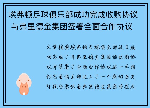 埃弗顿足球俱乐部成功完成收购协议 与弗里德金集团签署全面合作协议 埃弗顿足球俱乐部成功完成收购协议 与弗里德金集团签署全面合作协议