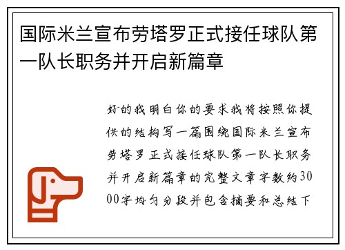 国际米兰宣布劳塔罗正式接任球队第一队长职务并开启新篇章 国际米兰宣布劳塔罗正式接任球队第一队长职务并开启新篇章
