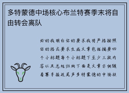 多特蒙德中场核心布兰特赛季末将自由转会离队
