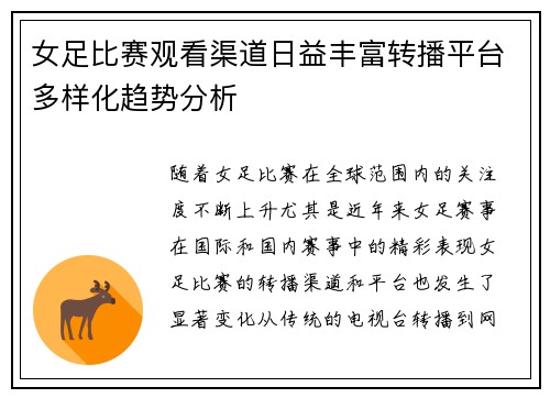 女足比赛观看渠道日益丰富转播平台多样化趋势分析