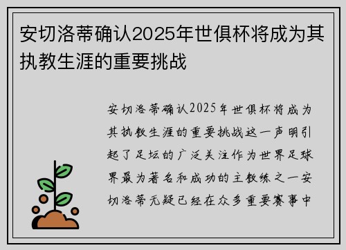 安切洛蒂确认2025年世俱杯将成为其执教生涯的重要挑战 安切洛蒂确认2025年世俱杯将成为其执教生涯的重要挑战