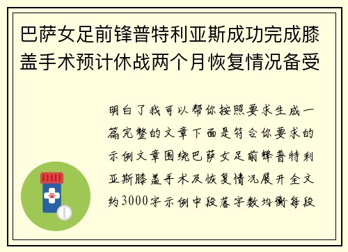 巴萨女足前锋普特利亚斯成功完成膝盖手术预计休战两个月恢复情况备受关注
