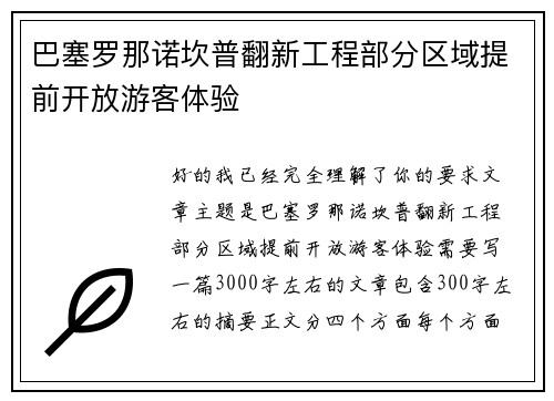 巴塞罗那诺坎普翻新工程部分区域提前开放游客体验