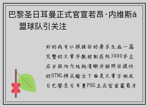 巴黎圣日耳曼正式官宣若昂·内维斯加盟球队引关注