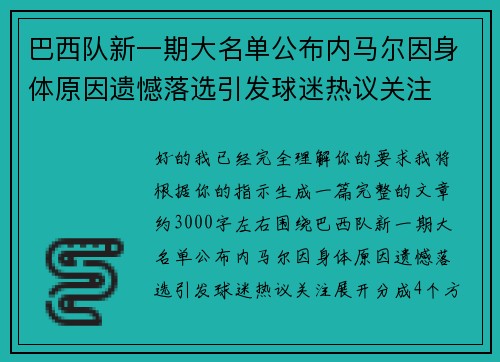 巴西队新一期大名单公布内马尔因身体原因遗憾落选引发球迷热议关注