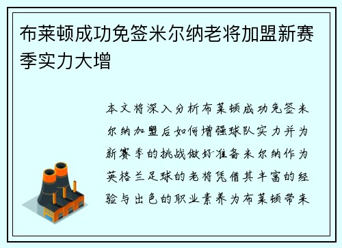 布莱顿成功免签米尔纳老将加盟新赛季实力大增 布莱顿成功免签米尔纳老将加盟新赛季实力大增