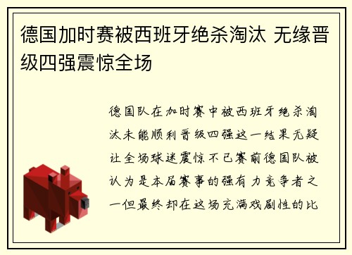 德国加时赛被西班牙绝杀淘汰 无缘晋级四强震惊全场 德国加时赛被西班牙绝杀淘汰 无缘晋级四强震惊全场