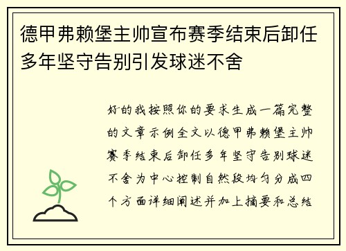 德甲弗赖堡主帅宣布赛季结束后卸任多年坚守告别引发球迷不舍