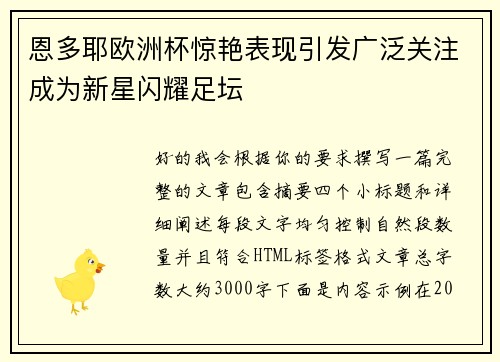 恩多耶欧洲杯惊艳表现引发广泛关注成为新星闪耀足坛 恩多耶欧洲杯惊艳表现引发广泛关注成为新星闪耀足坛