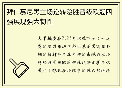 拜仁慕尼黑主场逆转险胜晋级欧冠四强展现强大韧性 拜仁慕尼黑主场逆转险胜晋级欧冠四强展现强大韧性