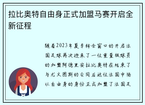 拉比奥特自由身正式加盟马赛开启全新征程