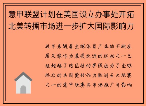 意甲联盟计划在美国设立办事处开拓北美转播市场进一步扩大国际影响力