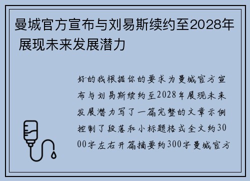 曼城官方宣布与刘易斯续约至2028年 展现未来发展潜力 曼城官方宣布与刘易斯续约至2028年 展现未来发展潜力