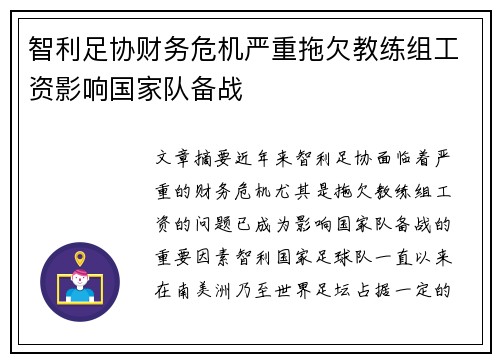 智利足协财务危机严重拖欠教练组工资影响国家队备战