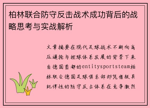 柏林联合防守反击战术成功背后的战略思考与实战解析 柏林联合防守反击战术成功背后的战略思考与实战解析
