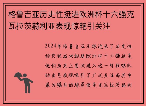 格鲁吉亚历史性挺进欧洲杯十六强克瓦拉茨赫利亚表现惊艳引关注