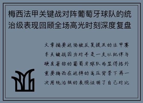 梅西法甲关键战对阵葡萄牙球队的统治级表现回顾全场高光时刻深度复盘