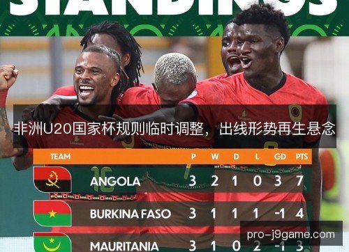 非洲U20国家杯规则临时调整，出线形势再生悬念