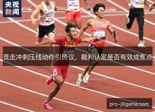 竞走冲刺压线动作引热议，裁判认定是否有效成焦点